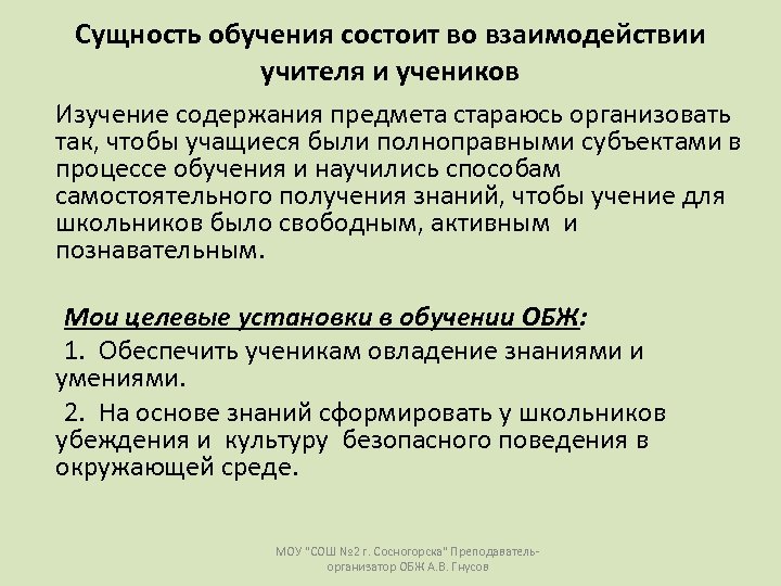 Сущность обучения состоит во взаимодействии учителя и учеников Изучение содержания предмета стараюсь организовать так,