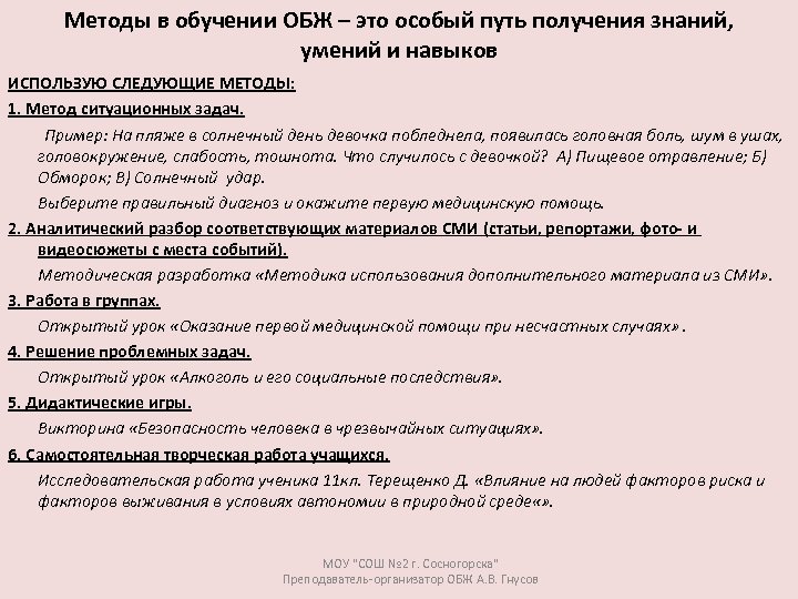 Методы в обучении ОБЖ – это особый путь получения знаний, умений и навыков ИСПОЛЬЗУЮ