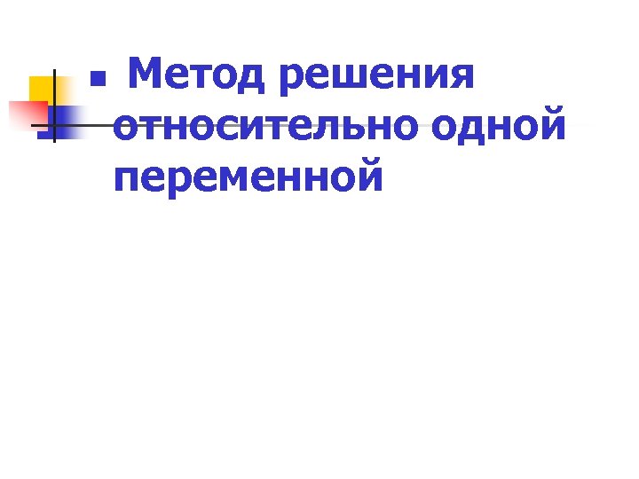 n Метод решения относительно одной переменной 