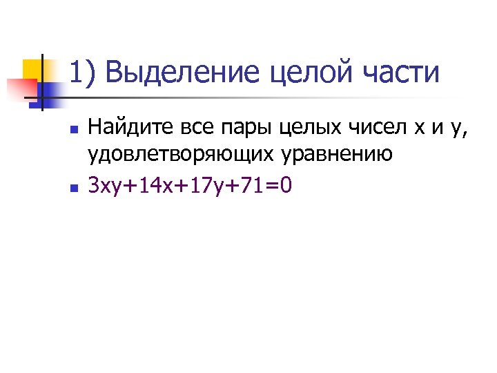 1) Выделение целой части n n Найдите все пары целых чисел х и у,