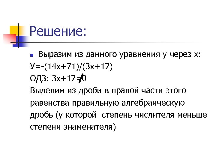 Решение: Выразим из данного уравнения у через х: У=-(14 х+71)/(3 x+17) ОДЗ: 3 х+17=0
