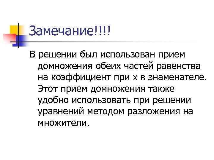 Замечание!!!! В решении был использован прием домножения обеих частей равенства на коэффициент при х