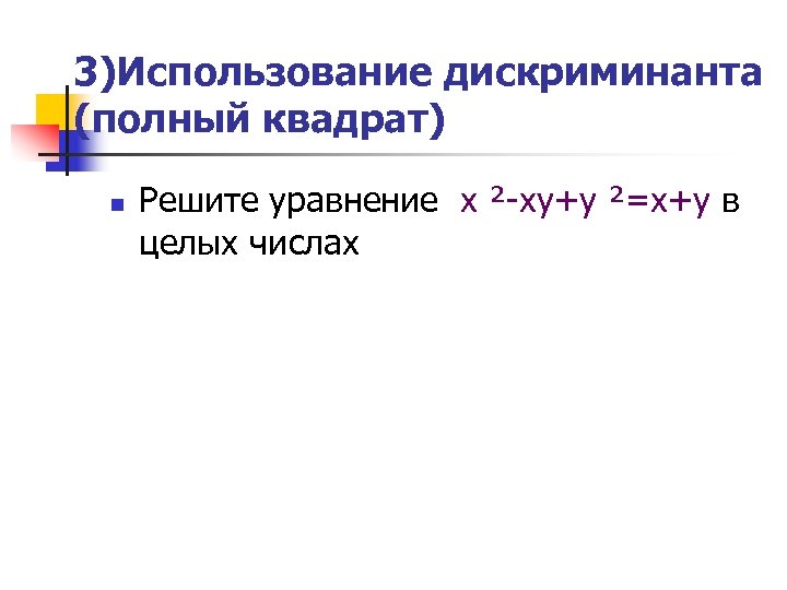 3)Использование дискриминанта (полный квадрат) n Решите уравнение х ²-ху+у ²=х+у в целых числах 