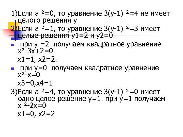 1)Если а ²=0, то уравнение 3(у-1) ²=4 не имеет целого решения у 2)Если а