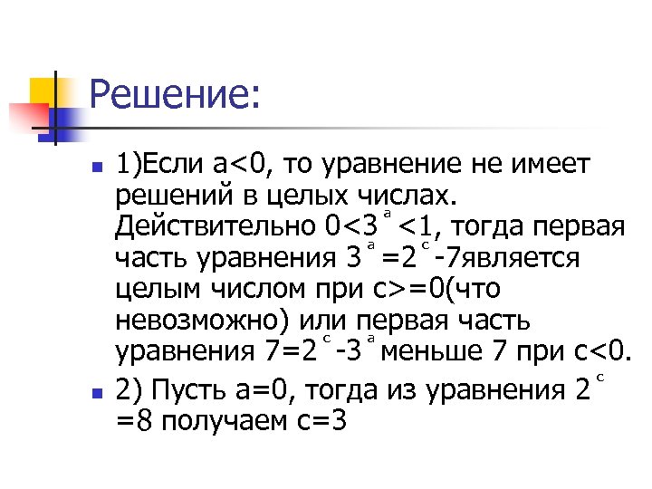 Решение: n n 1)Если а<0, то уравнение не имеет решений в целых числах. Действительно