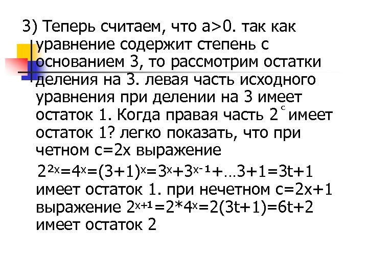 3) Теперь считаем, что а>0. так как уравнение содержит степень с основанием 3, то