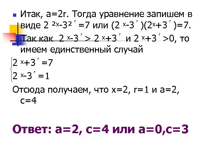 Итак, а=2 r. Тогда уравнение запишем в виде 2 ²ˣ-3² =7 или (2 ˣ-3