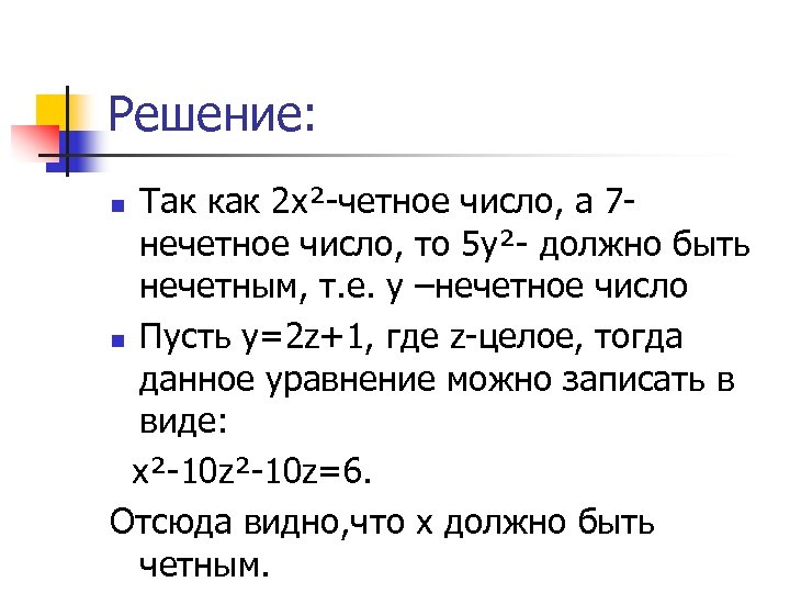 Решение: Так как 2 х²-четное число, а 7 нечетное число, то 5 у²- должно