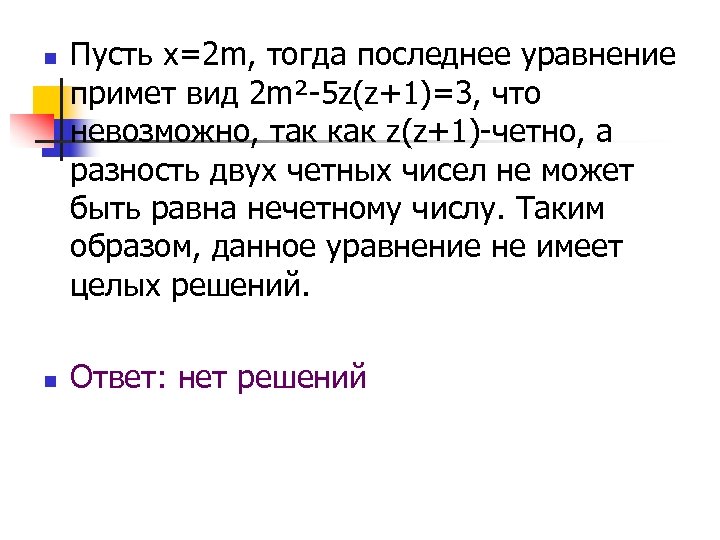 n n Пусть х=2 m, тогда последнее уравнение примет вид 2 m²-5 z(z+1)=3, что
