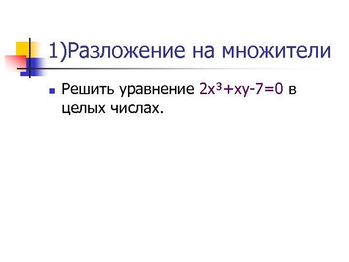 1)Разложение на множители n Решить уравнение 2 х³+ху-7=0 в целых числах. 