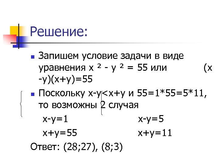 Решение: Запишем условие задачи в виде уравнения х ² - у ² = 55