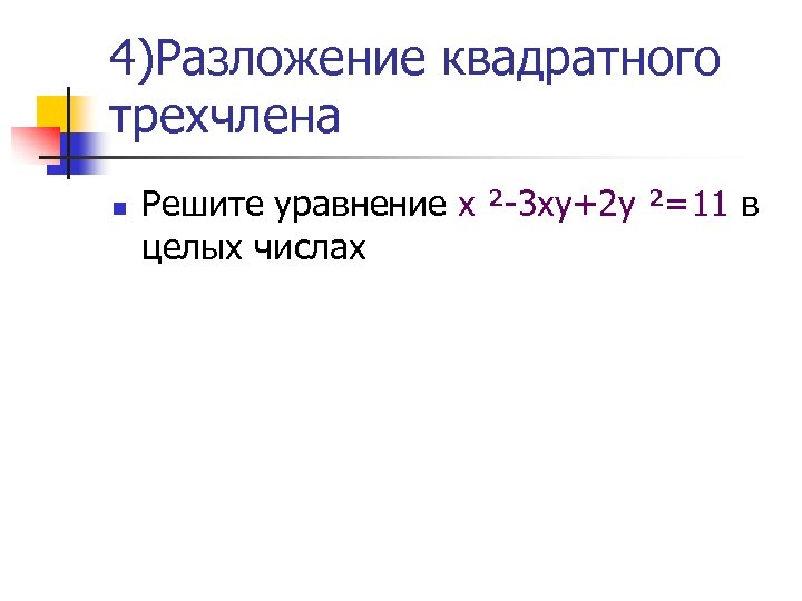 4)Разложение квадратного трехчлена n Решите уравнение х ²-3 ху+2 у ²=11 в целых числах