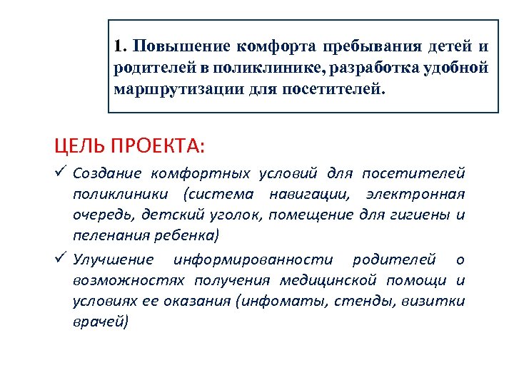 1. Повышение комфорта пребывания детей и родителей в поликлинике, разработка удобной маршрутизации для посетителей.