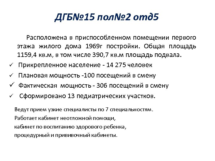 ДГБ№ 15 пол№ 2 отд 5 Расположена в приспособленном помещении первого этажа жилого дома