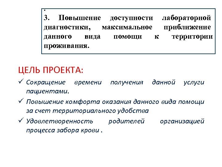 . 3. Повышение доступности лабораторной диагностики, максимальное приближение данного вида помощи к территории проживания.