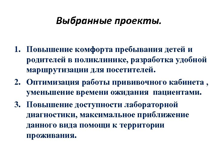 Выбранные проекты. 1. Повышение комфорта пребывания детей и родителей в поликлинике, разработка удобной маршрутизации