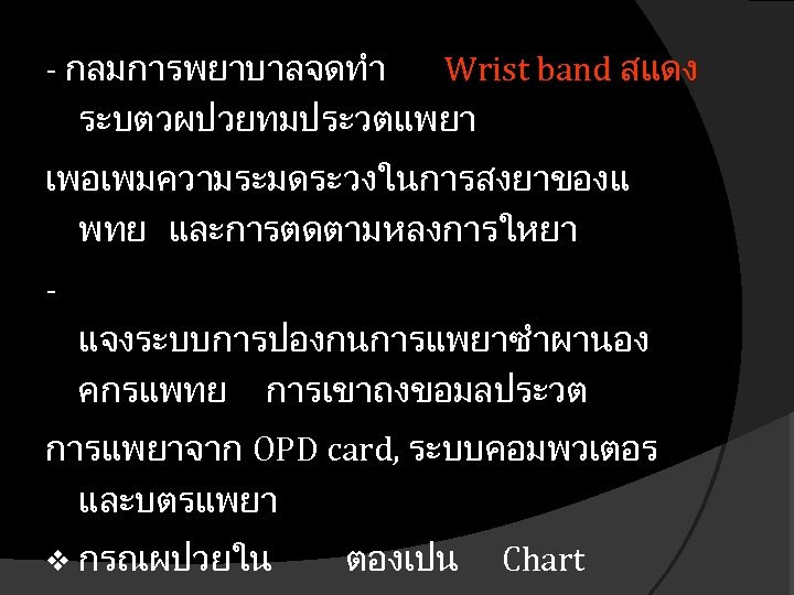 - กลมการพยาบาลจดทำ Wrist band สแดง ระบตวผปวยทมประวตแพยา เพอเพมความระมดระวงในการสงยาของแ พทย และการตดตามหลงการใหยา แจงระบบการปองกนการแพยาซำผานอง คกรแพทย การเขาถงขอมลประวต การแพยาจาก OPD
