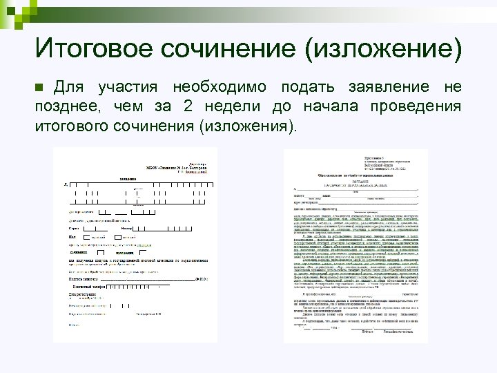 Пример итогового сочинения 11. Заявление на итоговое сочинение. Пример заполнения заявления на итоговое сочинение. Сочинение заявление. Заявление на итоговое сочинение образец.