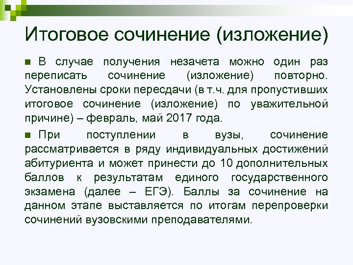 Итоговое сочинение (изложение) В случае получения незачета можно один раз переписать сочинение (изложение) повторно.