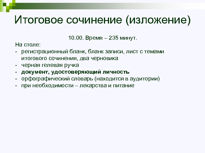 Итоговое сочинение (изложение) 10. 00. Время – 235 минут. На столе: - регистрационный бланк,