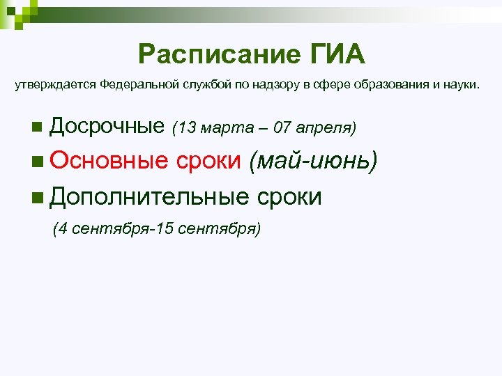 Расписание ГИА утверждается Федеральной службой по надзору в сфере образования и науки. n Досрочные