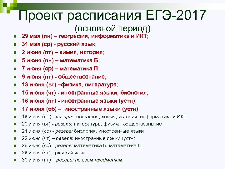 Проект расписания ЕГЭ-2017 (основной период) n n n n n 29 мая (пн) –