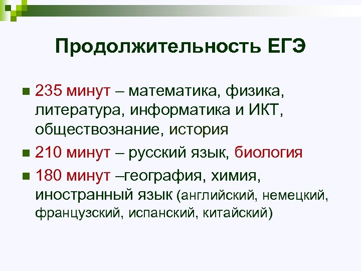 Продолжительность ЕГЭ 235 минут – математика, физика, литература, информатика и ИКТ, обществознание, история n