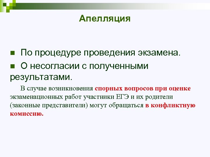 Апелляция По процедуре проведения экзамена. n О несогласии с полученными результатами. n В случае