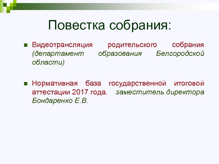 Повестка собрания: n Видеотрансляция родительского собрания (департамент образования Белгородской области) n Нормативная база государственной