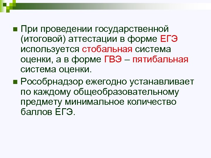 При проведении государственной (итоговой) аттестации в форме ЕГЭ используется стобальная система оценки, а в
