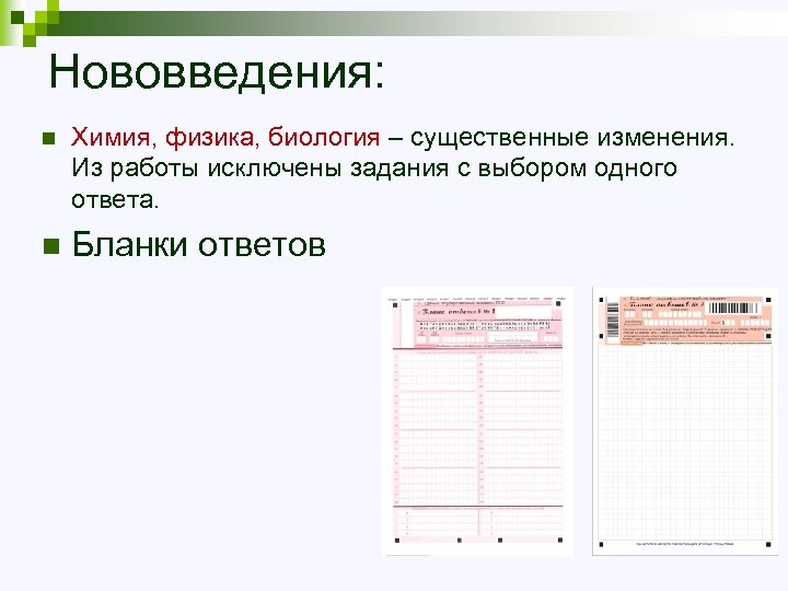 Нововведения: n Химия, физика, биология – существенные изменения. Из работы исключены задания с выбором