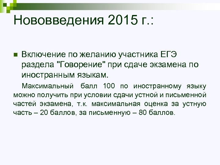 Нововведения 2015 г. : n Включение по желанию участника ЕГЭ раздела "Говорение" при сдаче