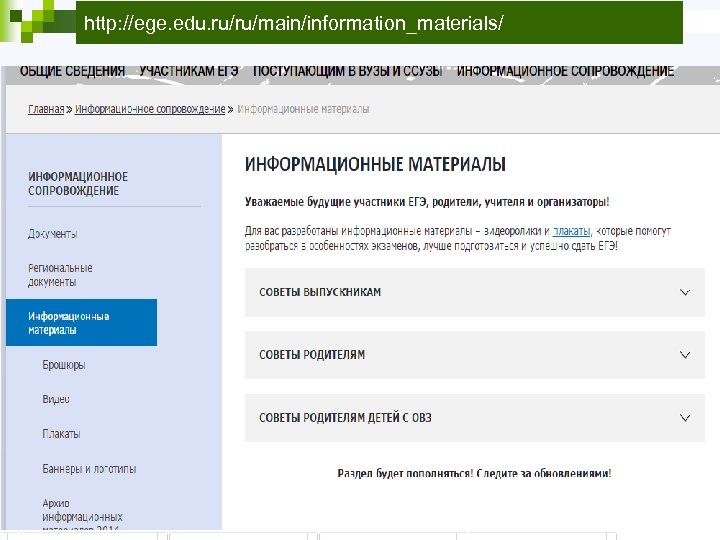 http: //ege. edu. ru/ru/main/information_materials/ 