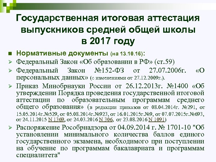 Государственная итоговая аттестация выпускников средней общей школы в 2017 году n Ø Ø Ø