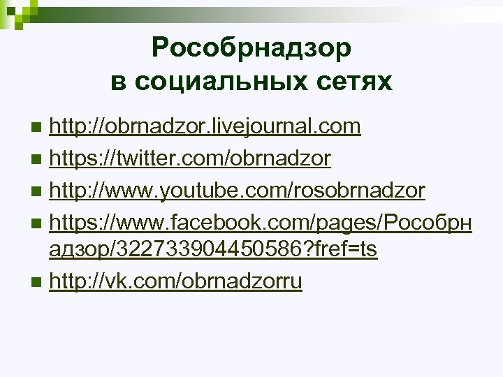 Рособрнадзор в социальных сетях http: //obrnadzor. livejournal. com n https: //twitter. com/obrnadzor n http:
