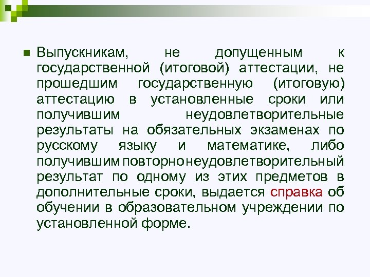 n Выпускникам, не допущенным к государственной (итоговой) аттестации, не прошедшим государственную (итоговую) аттестацию в