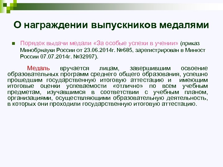 О награждении выпускников медалями n Порядок выдачи медали «За особые успехи в учении» (приказ