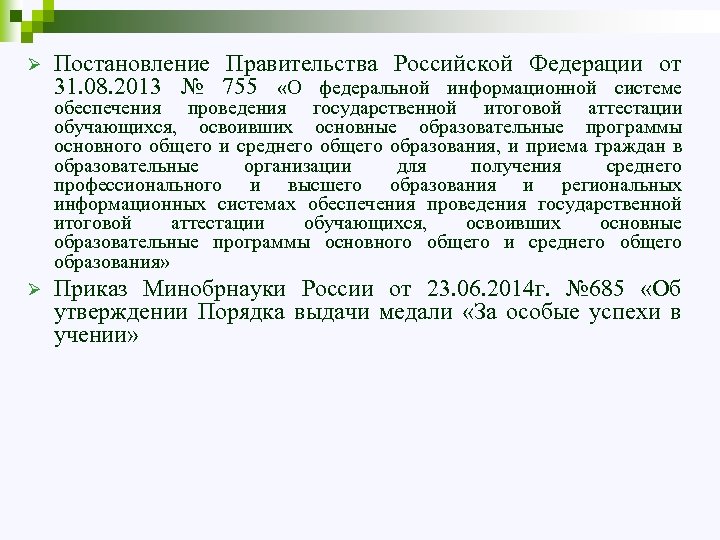 Ø Постановление Правительства Российской Федерации от 31. 08. 2013 № 755 «О федеральной информационной