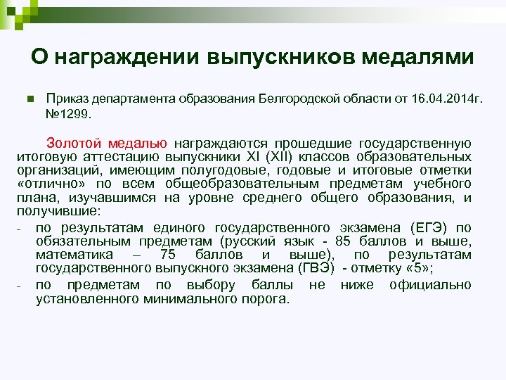 О награждении выпускников медалями n Приказ департамента образования Белгородской области от 16. 04. 2014