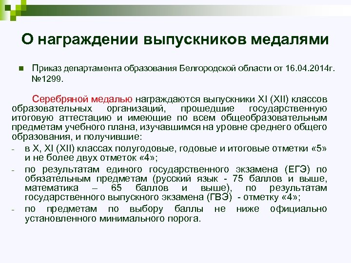 О награждении выпускников медалями n Приказ департамента образования Белгородской области от 16. 04. 2014