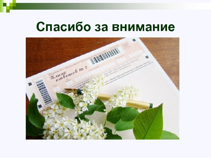Спасибо за внимание 