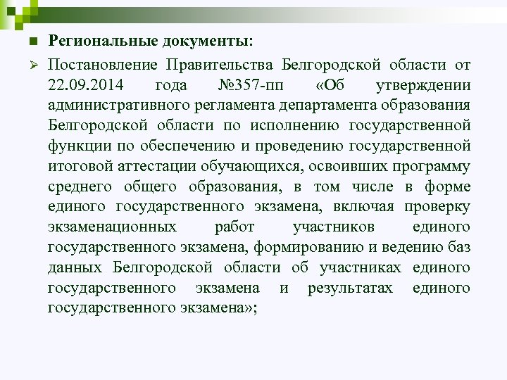 n Ø Региональные документы: Постановление Правительства Белгородской области от 22. 09. 2014 года №