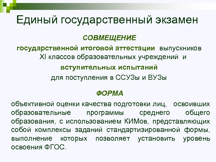 Единый государственный экзамен СОВМЕЩЕНИЕ государственной итоговой аттестации выпускников XI классов образовательных учреждений и вступительных