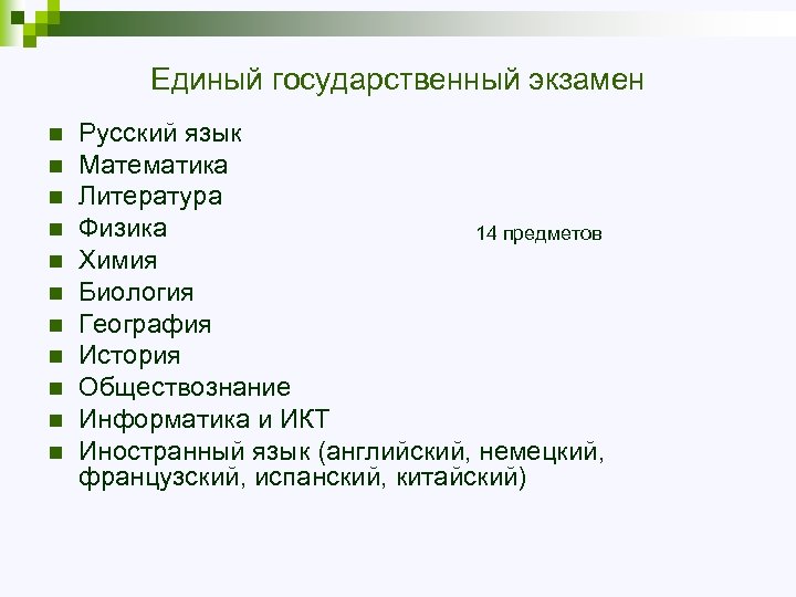 Единый государственный экзамен n n n Русский язык Математика Литература Физика 14 предметов Химия