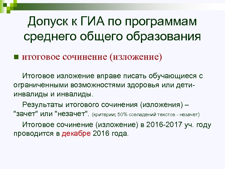 Допуск к ГИА по программам среднего общего образования n итоговое сочинение (изложение) Итоговое изложение