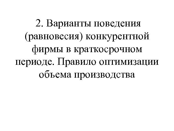 2. Варианты поведения (равновесия) конкурентной фирмы в краткосрочном периоде. Правило оптимизации объема производства 