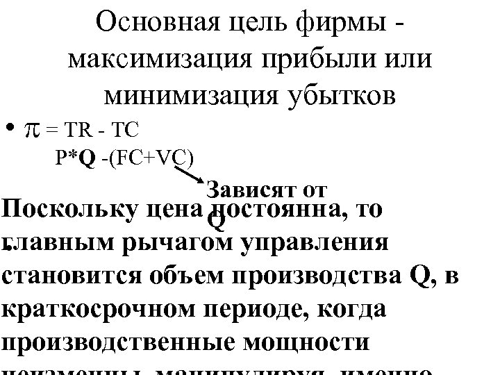 Основная цель фирмы максимизация прибыли или минимизация убытков • = TR - TC P*Q
