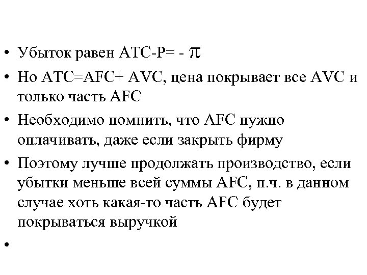  • Убыток равен ATC-P= - • Но ATC=AFC+ AVC, цена покрывает все AVC