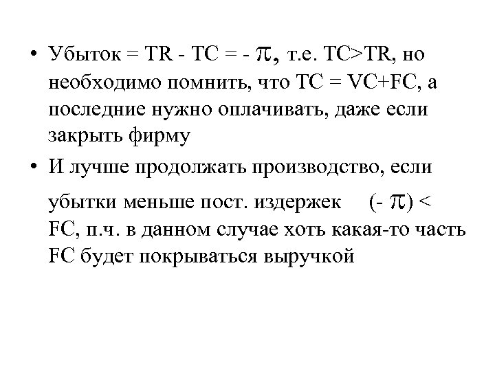  • Убыток = TR - TC = - , т. е. TC>TR, но