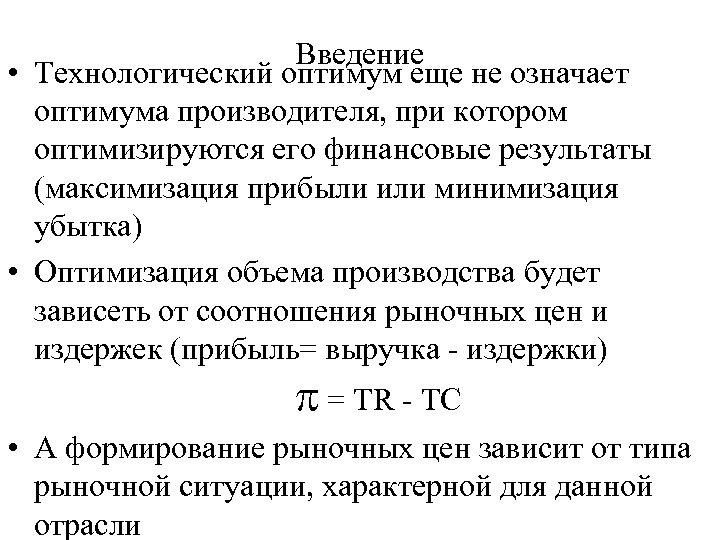 Введение • Технологический оптимум еще не означает оптимума производителя, при котором оптимизируются его финансовые